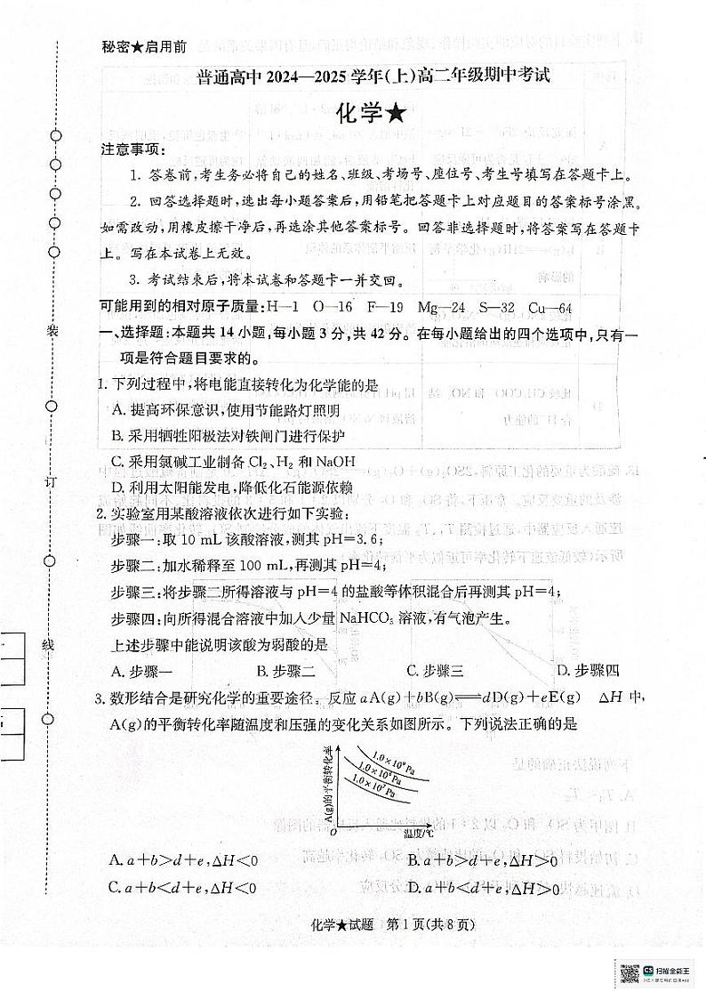 青桐鸣 2024-2025学年高二上学期期中11月 化学第1页