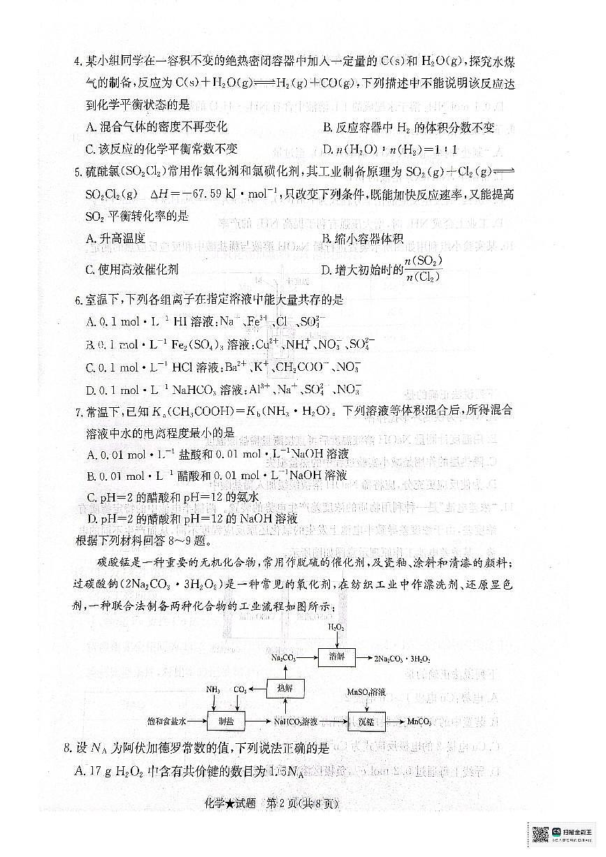 青桐鸣 2024-2025学年高二上学期期中11月 化学第2页