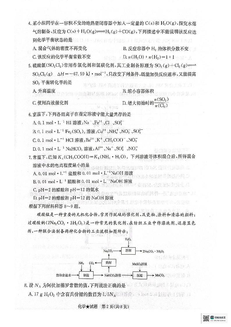 青桐鸣 2024-2025学年高二上学期期中11月 化学第2页