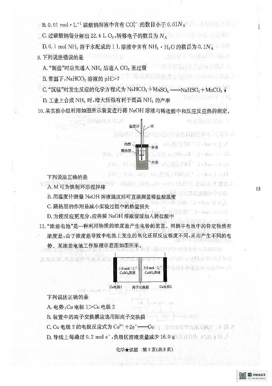 青桐鸣 2024-2025学年高二上学期期中11月 化学第3页