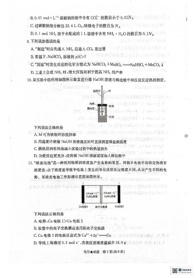 青桐鸣 2024-2025学年高二上学期期中11月 化学第3页