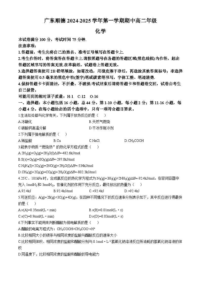 广东省佛山市顺德区2024-2025学年高二上学期11月期中化学试题第1页