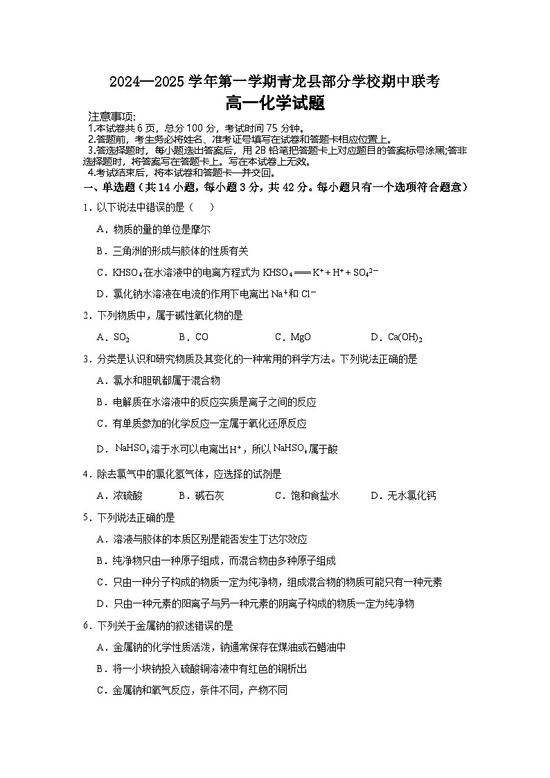河北省秦皇岛市青龙满族自治县青龙部分学校2024-2025学年高一上学期11月期中化学试题01
