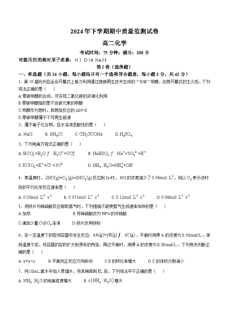 湖南省浏阳市2024-2025学年高二上学期期中质量检测化学试题第1页