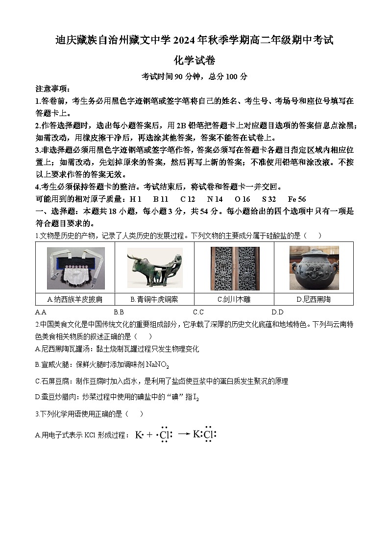 云南省迪庆藏族自治州藏文中学2024-2025学年高二上学期期中考试  化学试题第1页