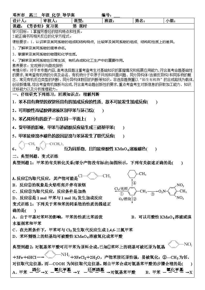 2025届高三化学一轮复习 芳香烃 复习课学案第1页