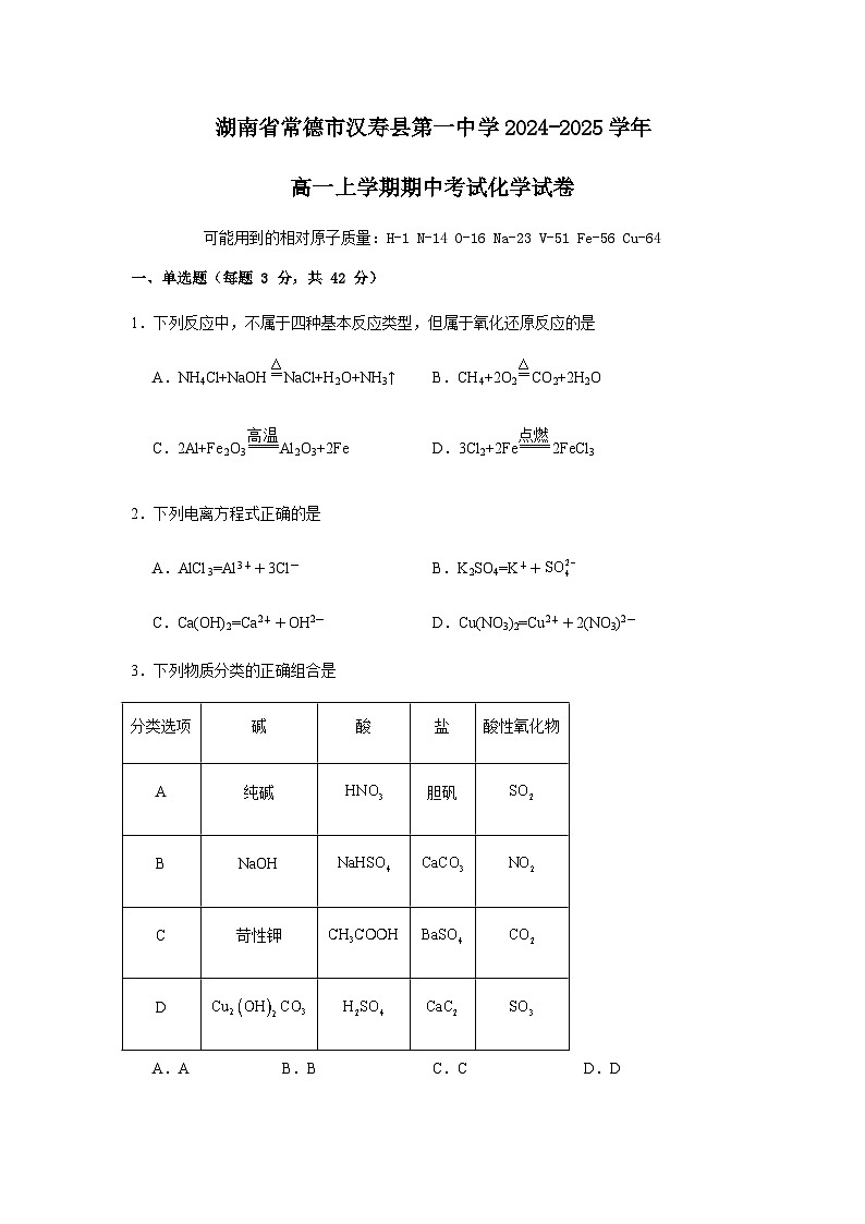 湖南省常德市汉寿县第一中学2024-2025学年高一上学期11月期中考试化学试题（含答案）第1页
