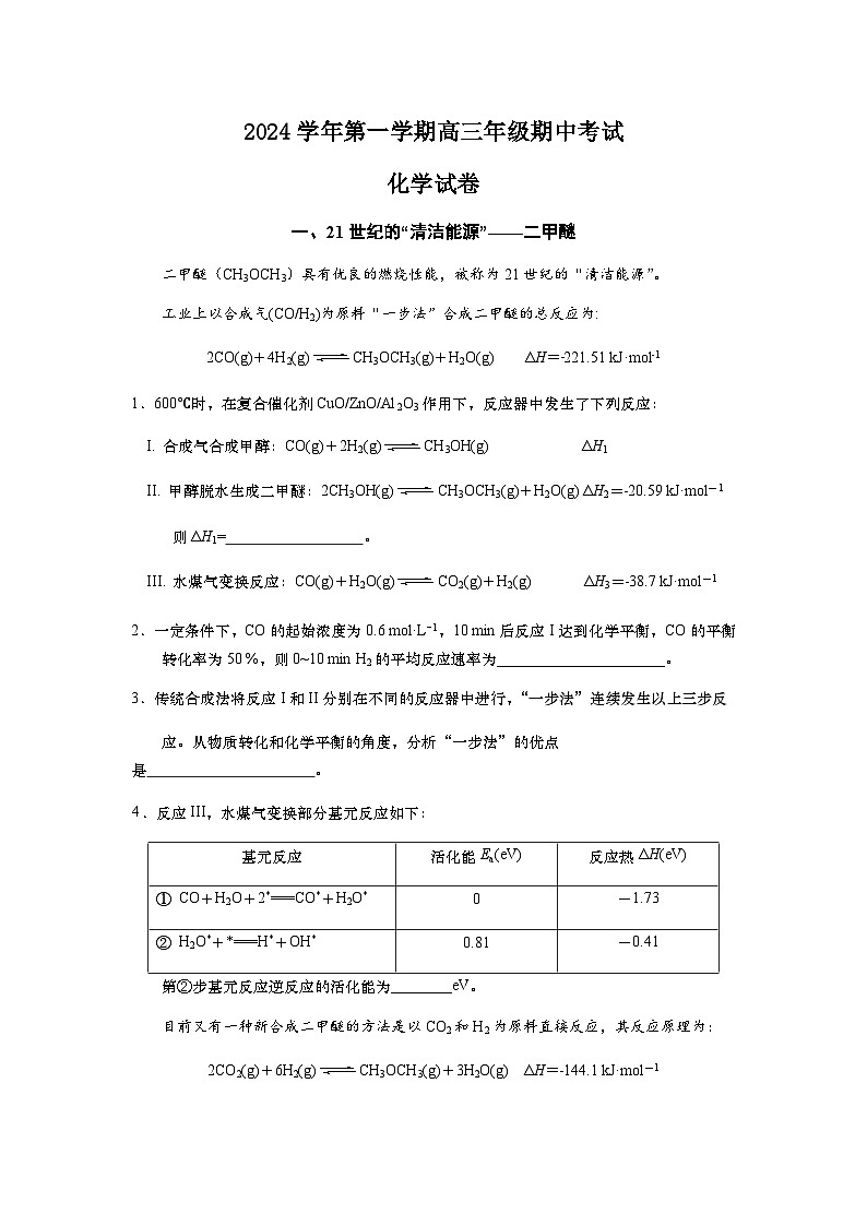 上海市育民中学2024-2025学年高三上学期期中考试化学试卷（含答案）第1页
