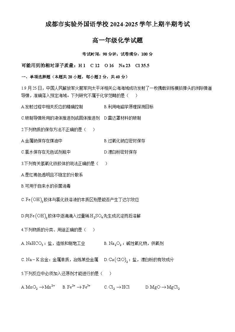 四川省成都市实验外国语学校2024-2025学年高一上学期半期（期中）考试 化学试题（含答案）第1页