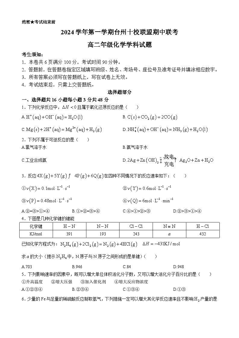 浙江省台州市十校联盟2024-2025学年高二上学期11月期中考试化学试题（含答案）第1页
