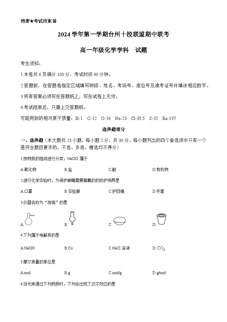 浙江省台州市十校联盟2024-2025学年高一上学期11月期中联考化学试题（含答案）第1页