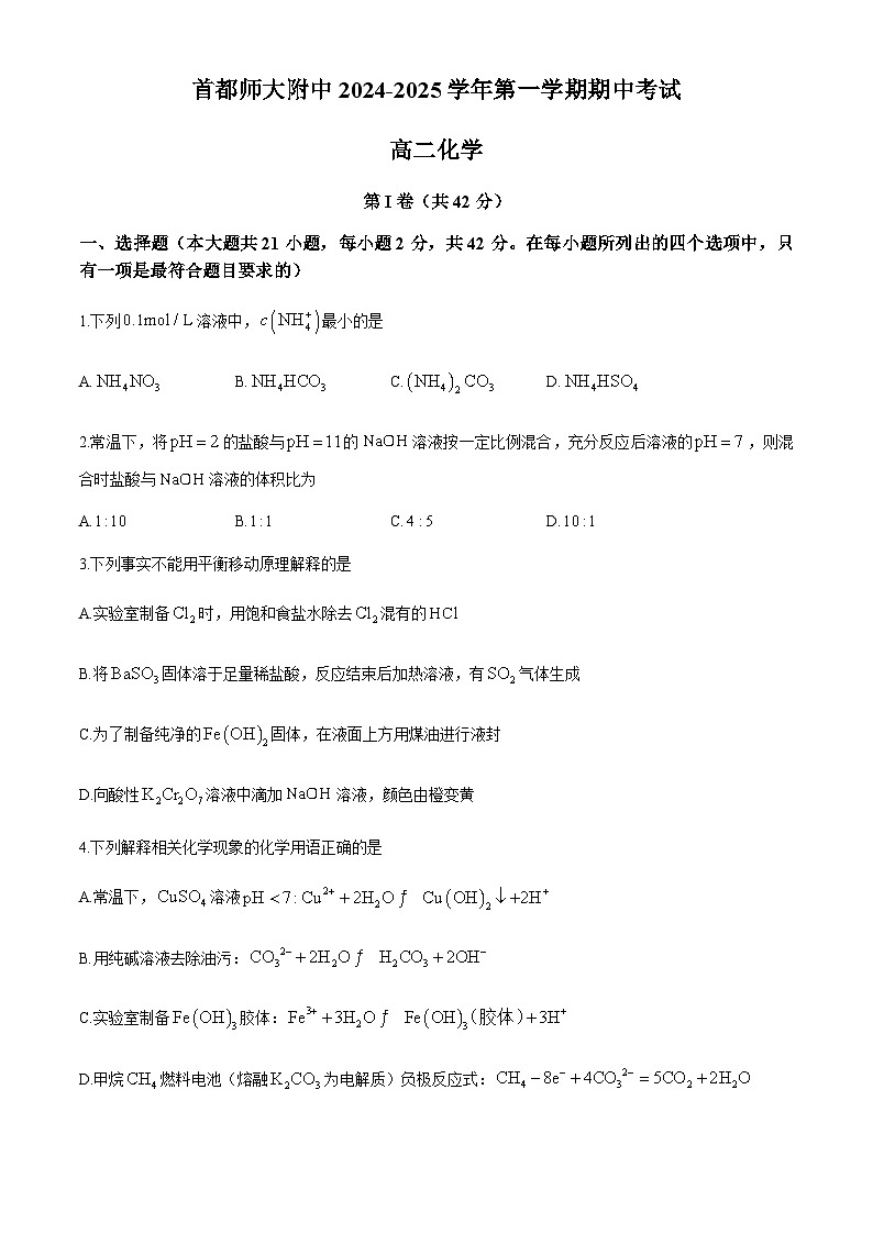 北京市首都师范大学附属中学2024-2025学年高二上学期期中考试化学试题（含答案）第1页