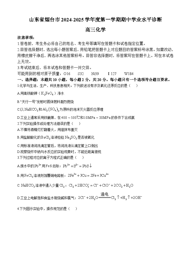 山东省烟台市2024-2025学年高三上学期期中学业水平诊断考试化学试题（含答案）第1页