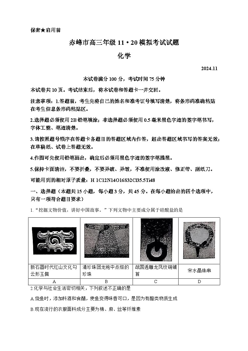 内蒙古赤峰市2024-2025学年高三上学期11月期中联考化学试题第1页