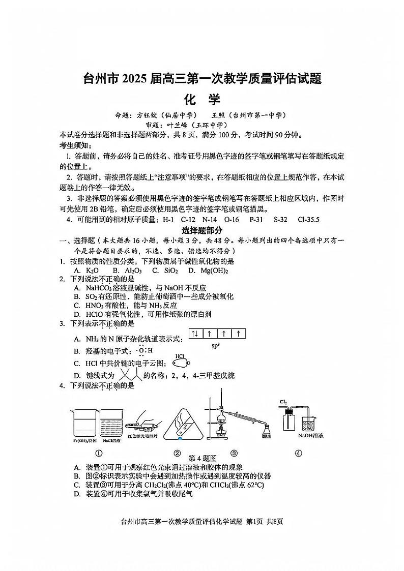 2025届浙江省台州市高三上学期11月高考模拟考试-化学试卷+答案第1页