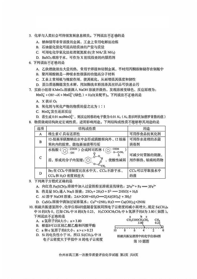 2025届浙江省台州市高三上学期11月高考模拟考试-化学试卷+答案第2页