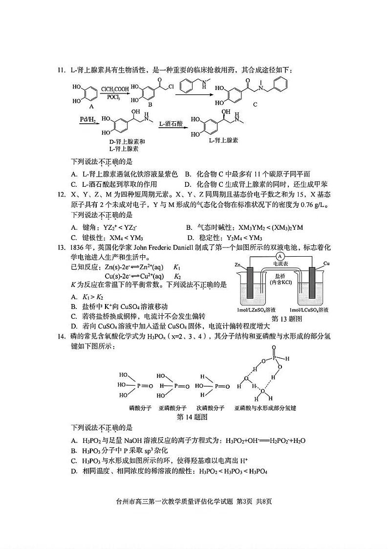2025届浙江省台州市高三上学期11月高考模拟考试-化学试卷+答案第3页