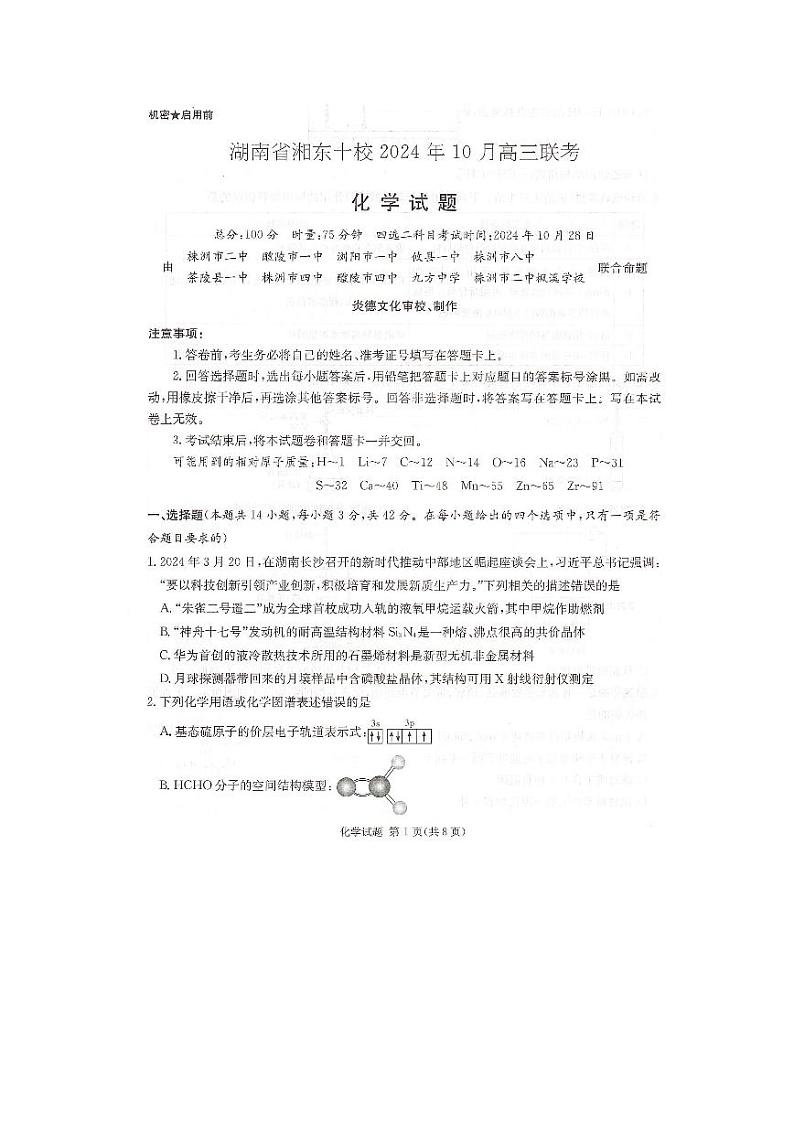 湖南省湘东十校2024-2025学年高三上学期10月考 化学试题+答案第1页