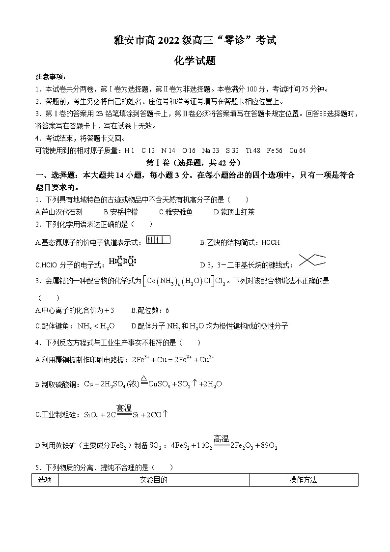 四川省雅安市22024-2025学年高三上学期11月“零诊”化学试卷第1页