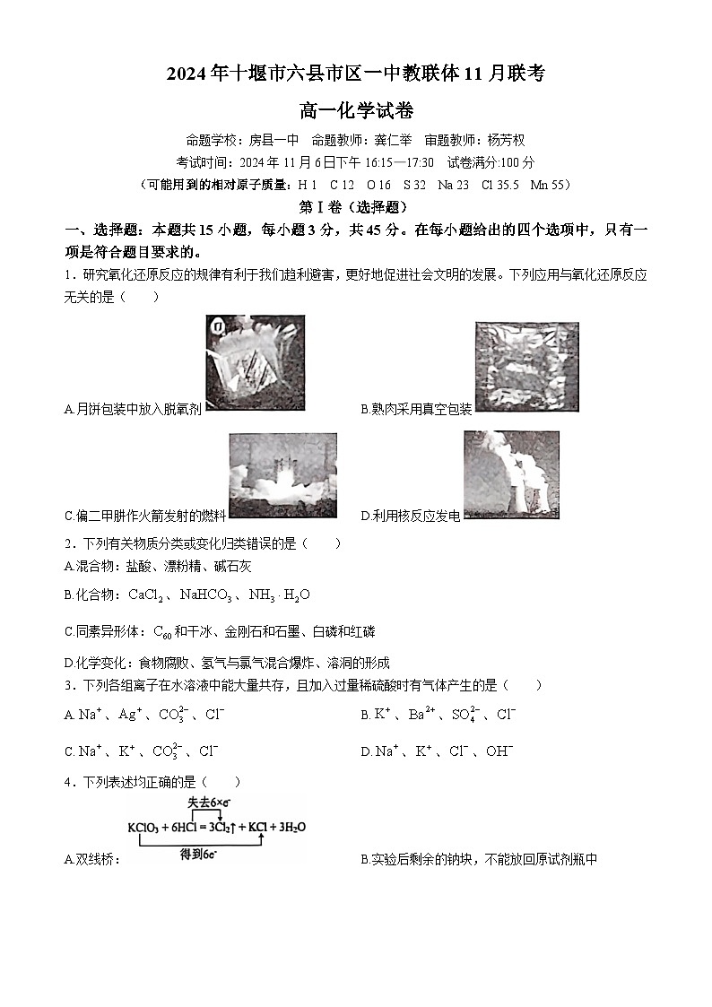 湖北省十堰市六县市区一中教联体学校2024-2025学年高一上学期11月月考 化学试题第1页