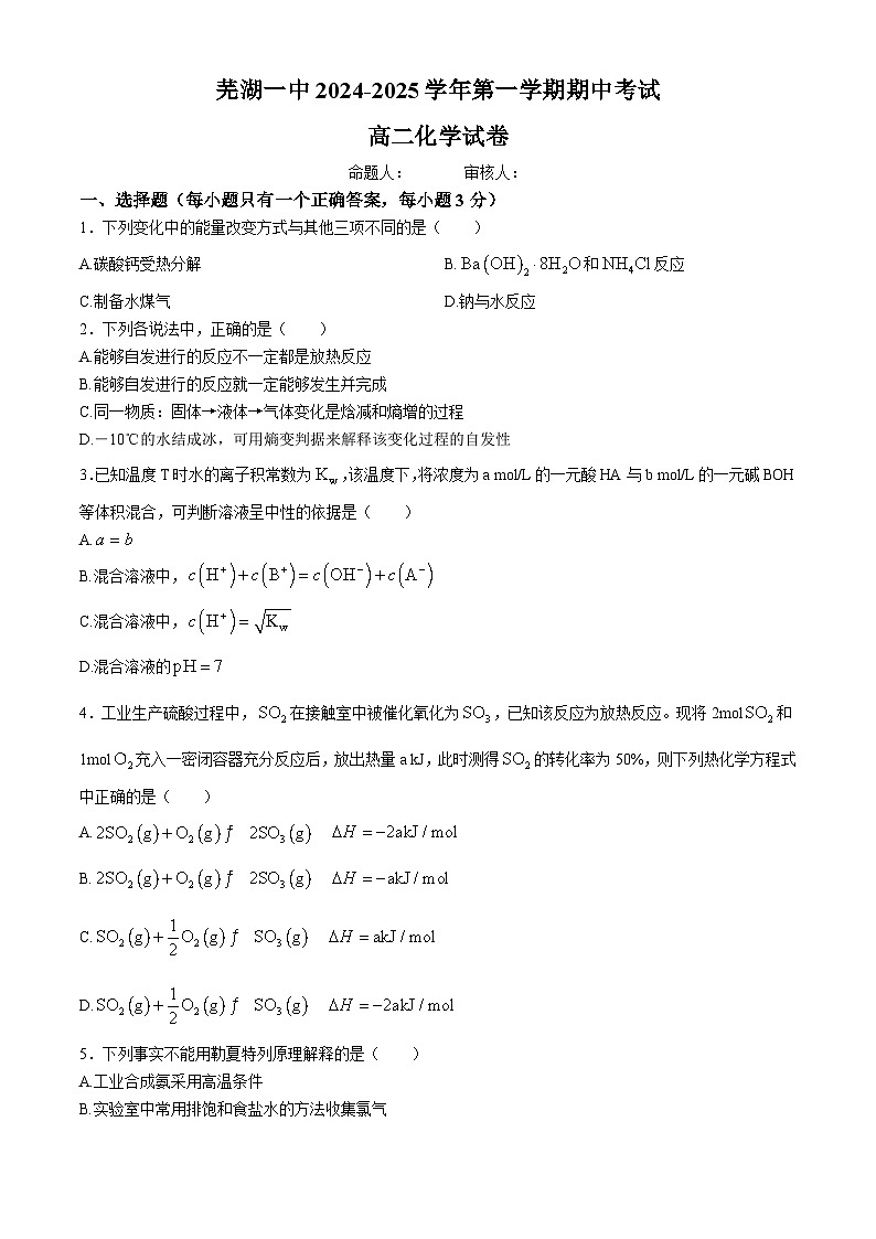 安徽省芜湖市第一中学2024-2025学年高二上学期期中考试 化学试题第1页