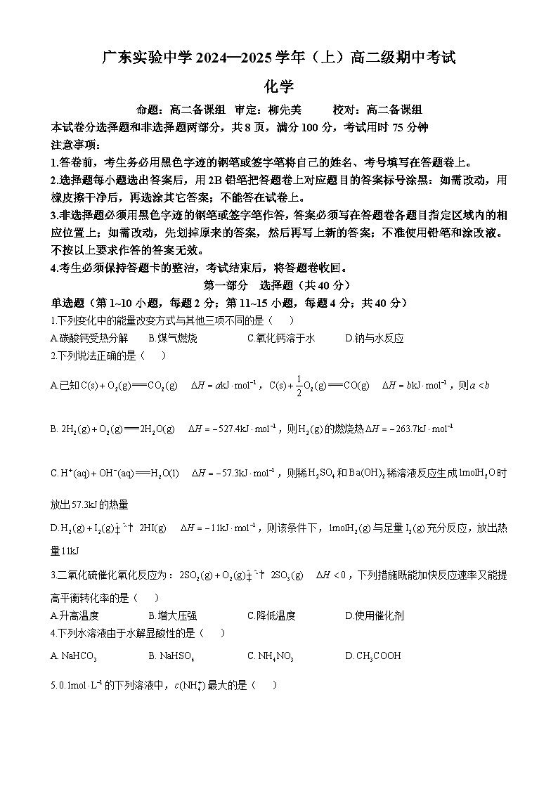 广东省广东实验中学2024-2025学年高二上学期期中考试 化学试题第1页