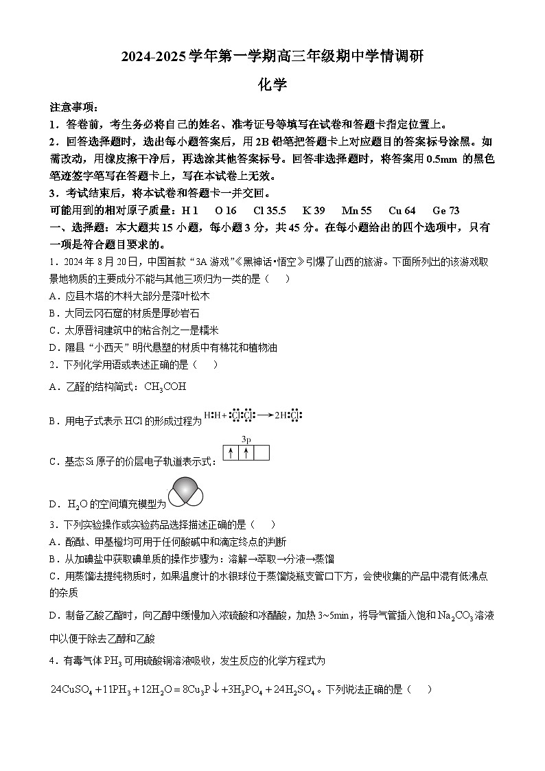 山西省长治市多校2024-2025学年高三上学期11月月考 化学试题第1页