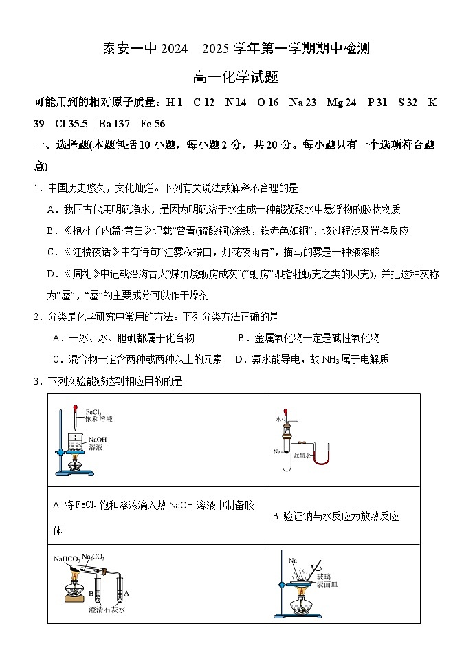 山东省泰安第一中学2024-2025学年高一上学期期中考试化学试题第1页