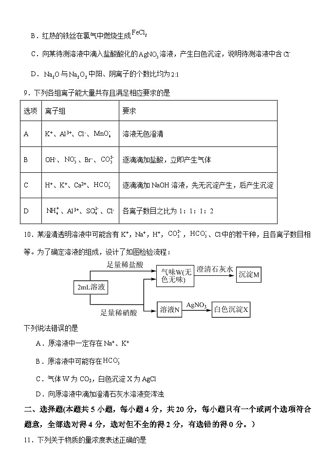 山东省泰安第一中学2024-2025学年高一上学期期中考试化学试题第3页