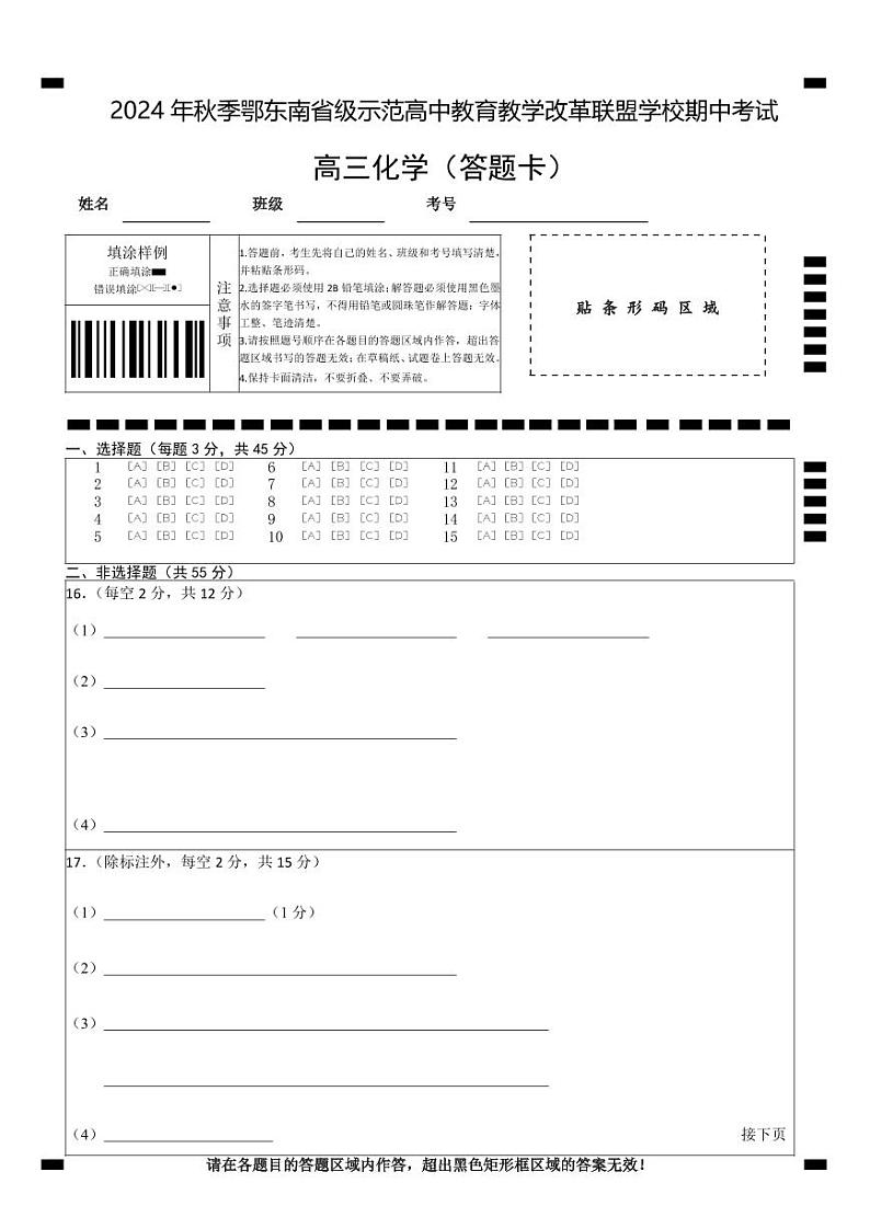 高三化学答题卡20241016第1页