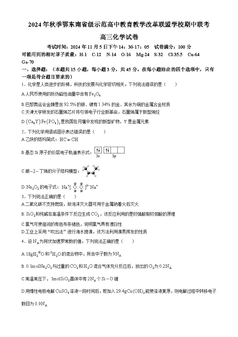 湖北省鄂东南省级示范高中教育教学改革联盟学校2024-2025学年高三上学期期中考试 化学试题第1页