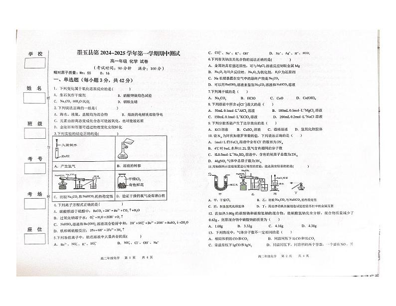 新疆和田地区墨玉县2024-2025学年高一上学期期中考试统考+化学试卷第1页