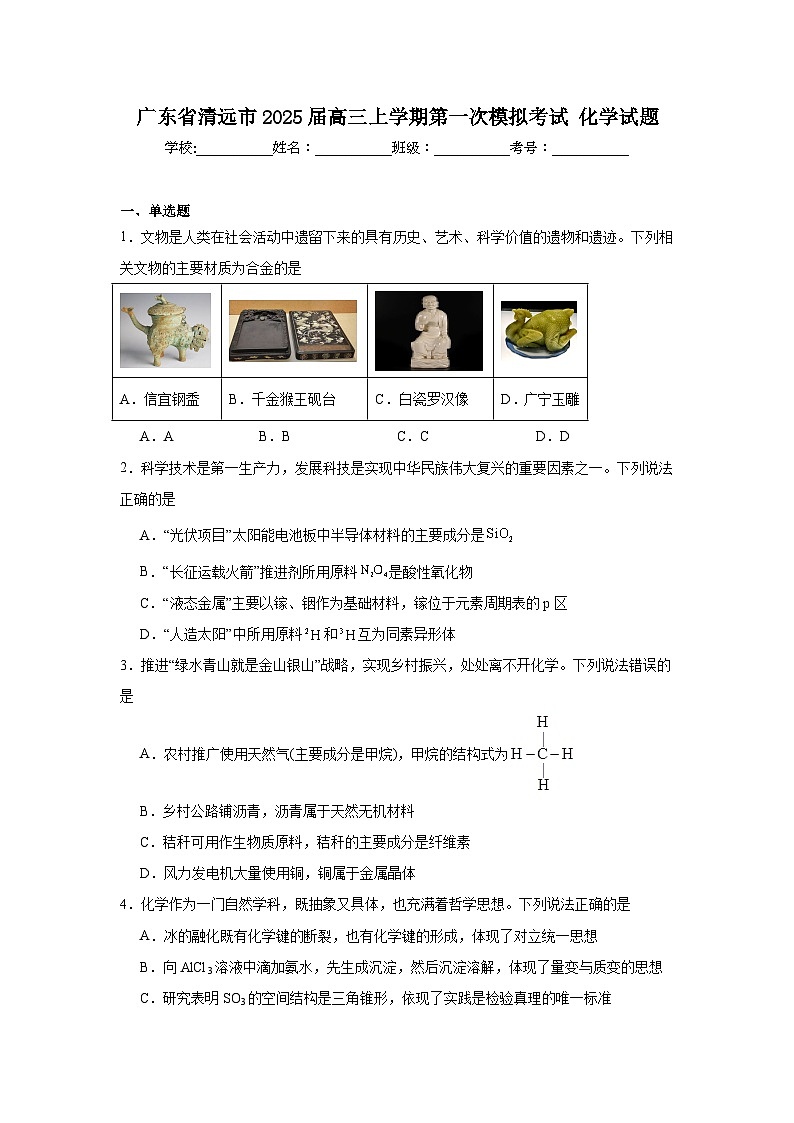 广东省清远市2025届高三上学期第一次模拟考试化学试题第1页