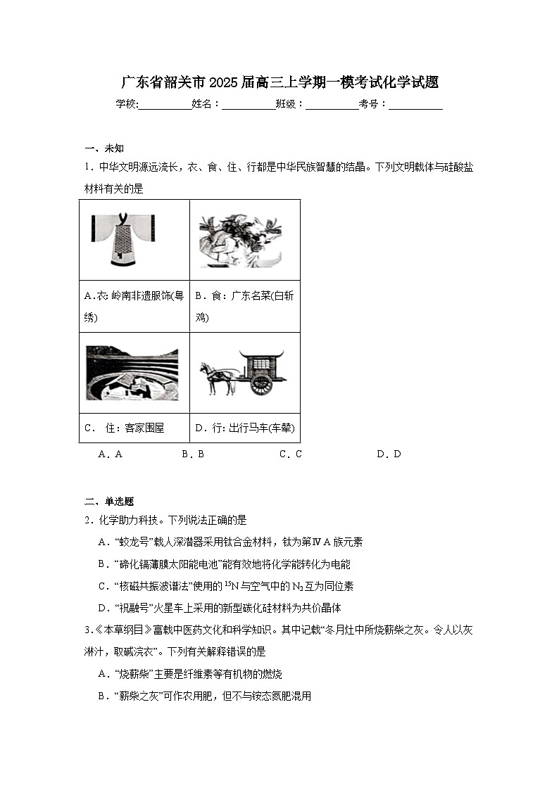 广东省韶关市2025届高三上学期一模考试化学试题第1页