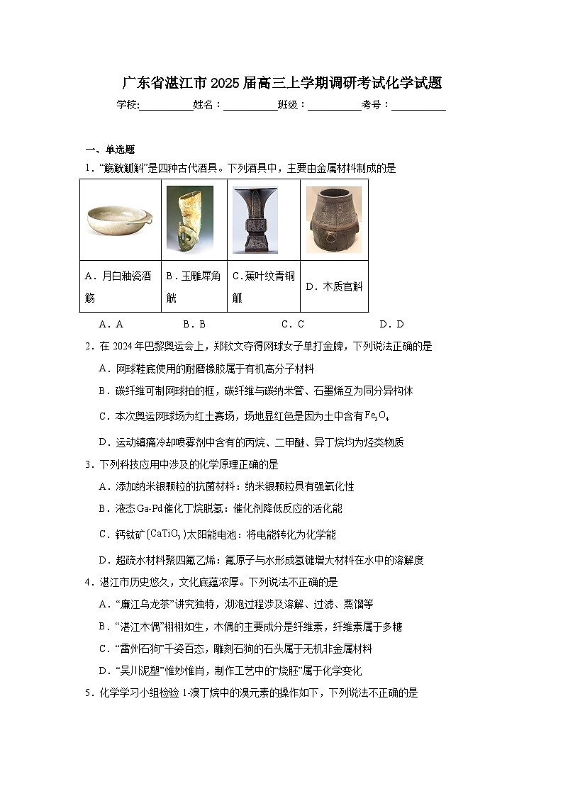 广东省湛江市2025届高三上学期调研考试化学试题第1页