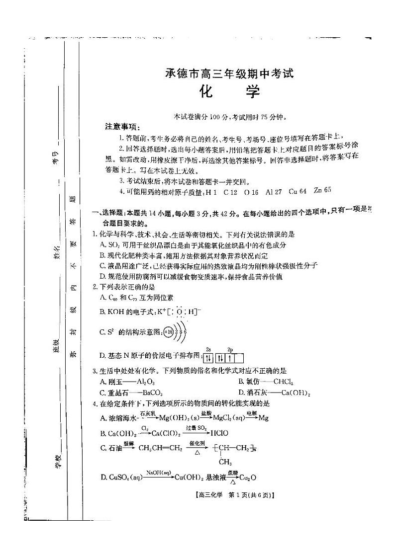 河北省承德市2024-2025学年高三年级上学期期中考试化学试卷第1页