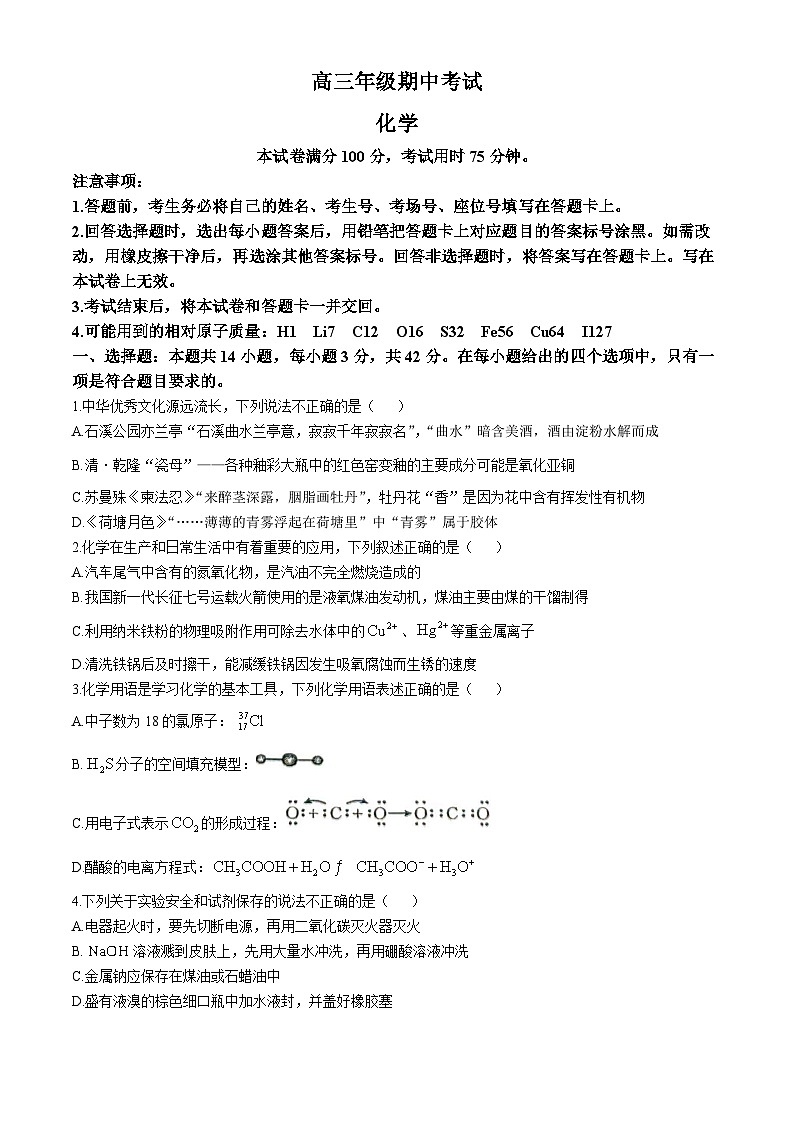 河北省秦皇岛市部分校2024-2025学年高三上学期期中考试化学试题第1页
