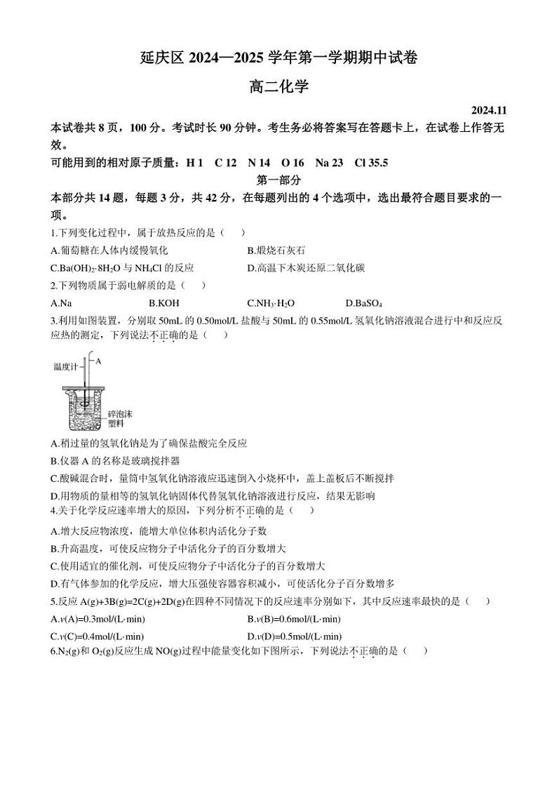 北京市延庆2024～2025学年高二(上)期中化学试卷(含答案)第1页