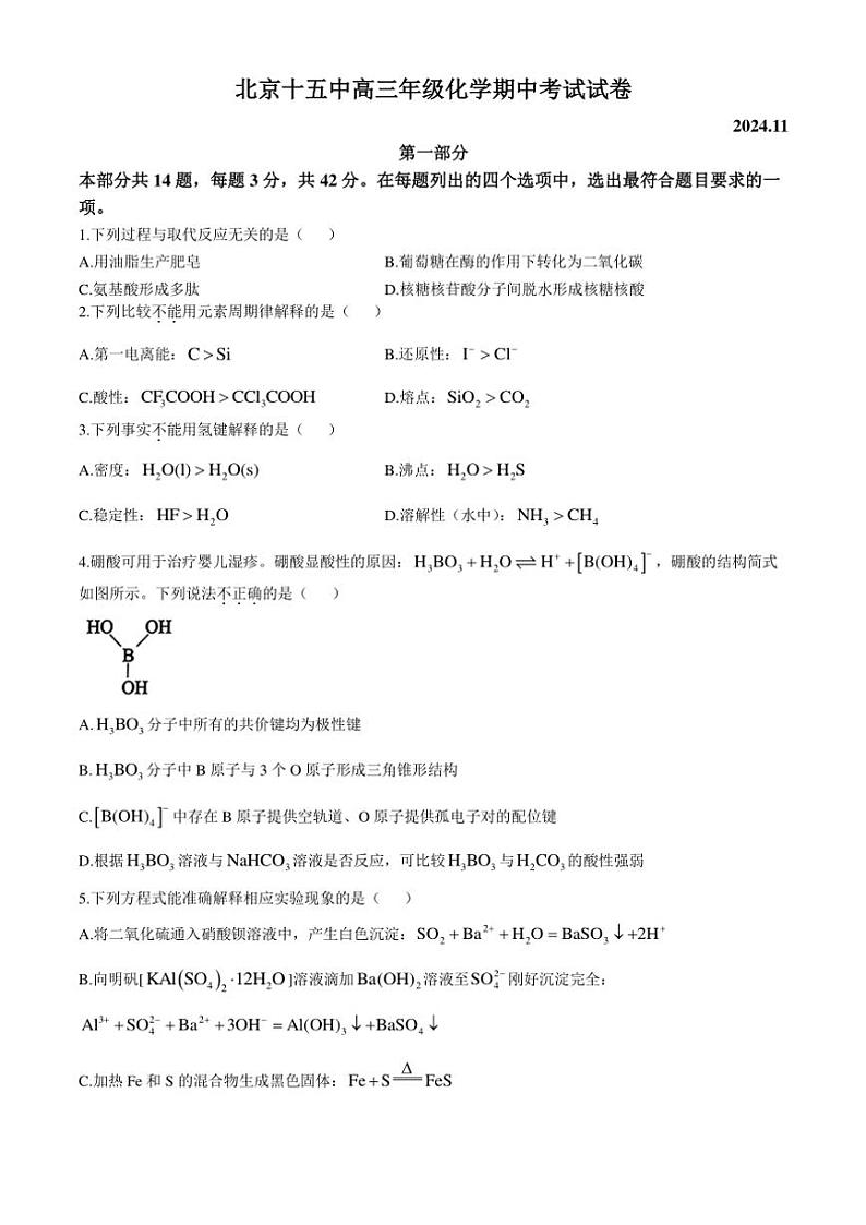 北京市第十五中学2024～2025学年高三(上)期中化学试卷(含答案)第1页