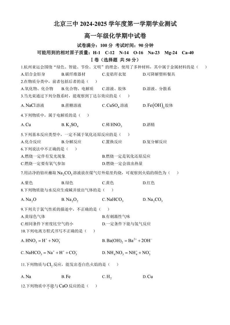 北京第三中学2024～2025学年高一(上)期中化学试卷(含答案)第1页