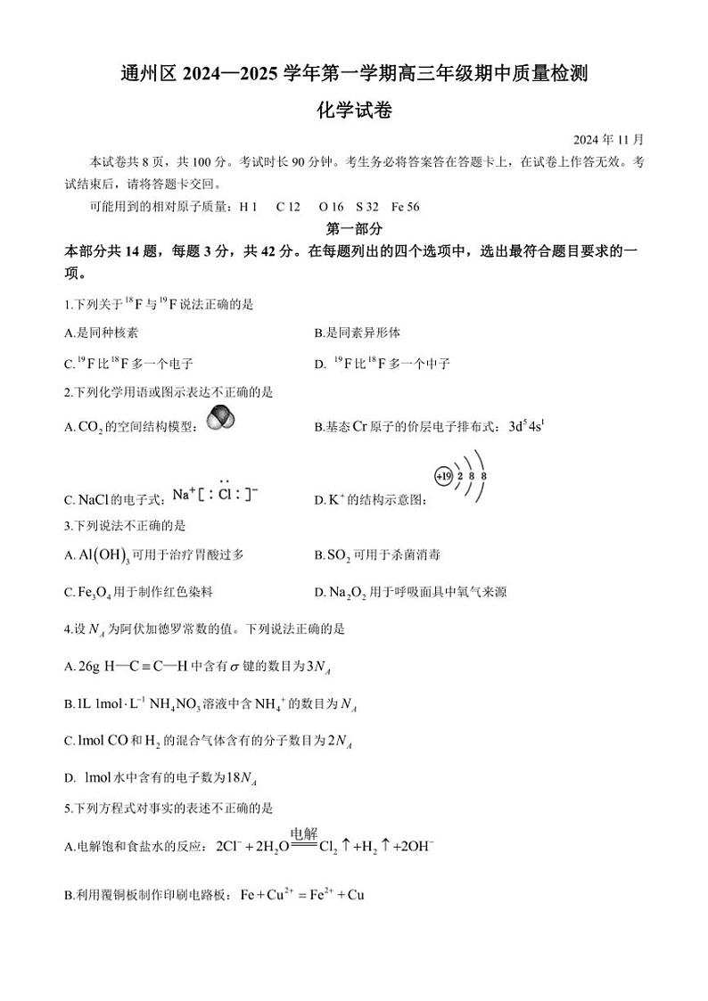 北京市通州区2024～2025学年高三(上)期中化学试卷(含答案)第1页
