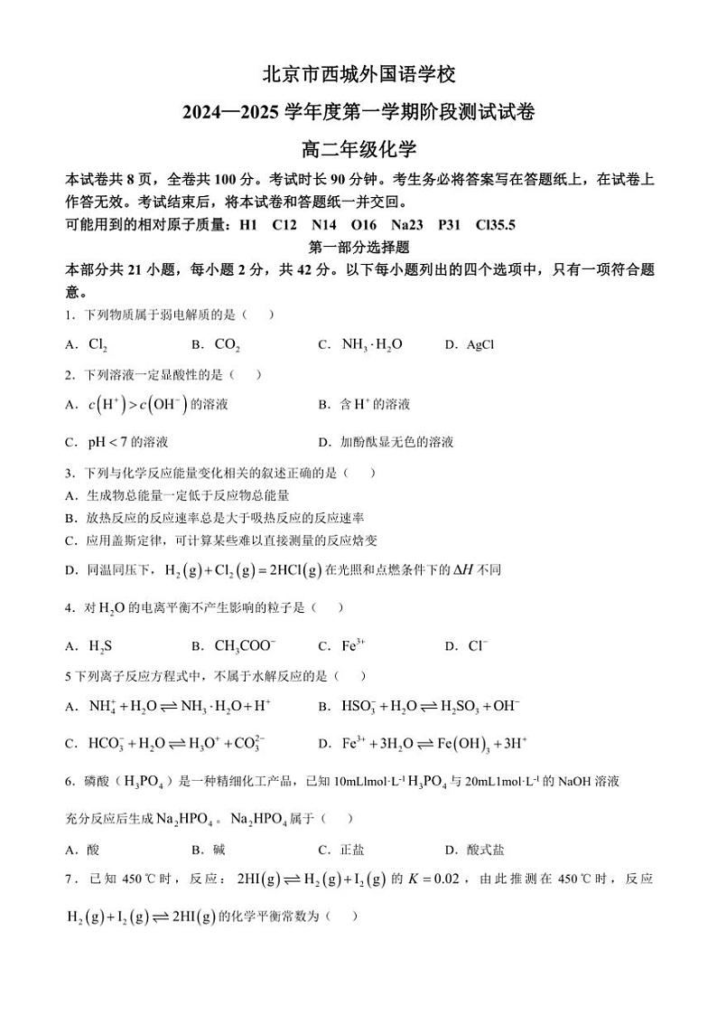 北京市西城外国语学校2024～2025学年高二(上)期中化学试卷(含答案)第1页
