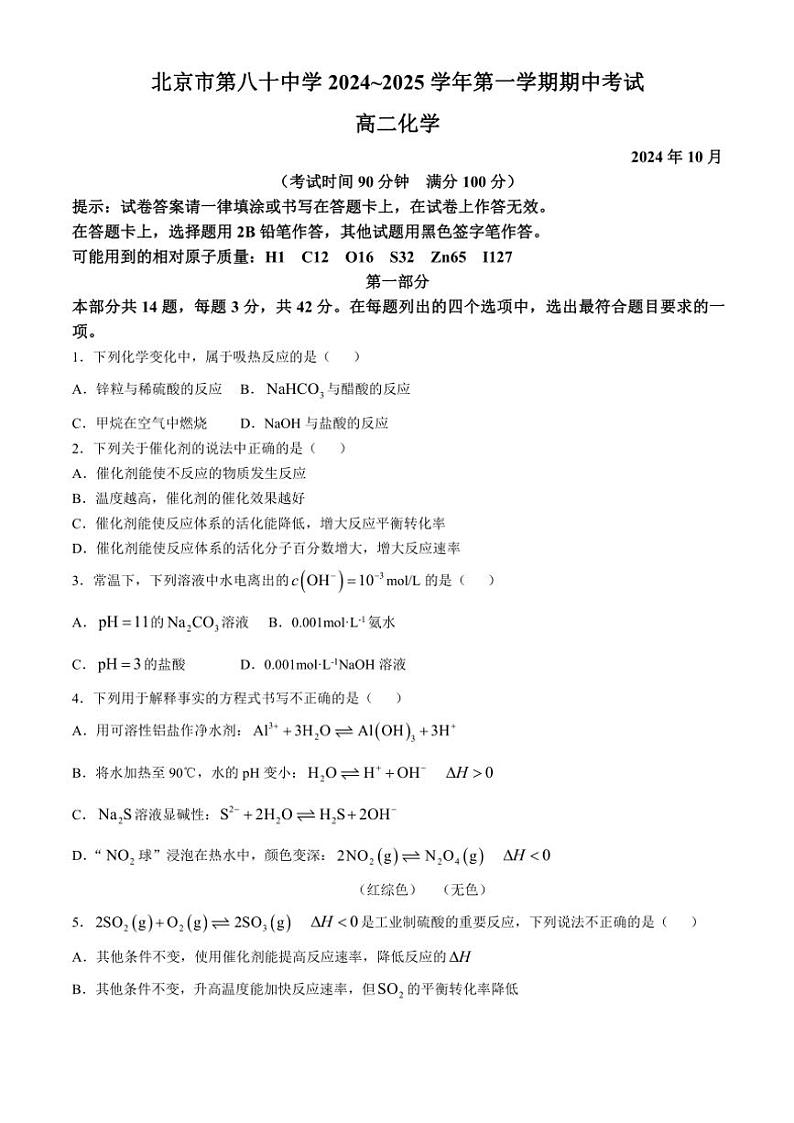北京市第八十中学2024～2025学年高二(上)10月期中化学试卷(含答案)第1页