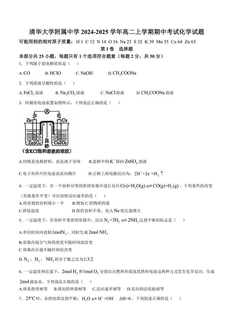 北京市清华大学附属中学2024～2025学年高二(上)期中化学试卷(含答案)第1页