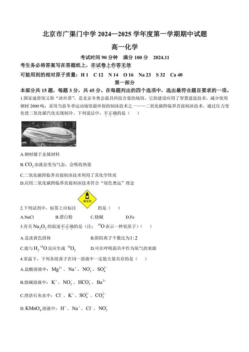 北京市广渠门中学2024～2025学年高一(上)期中化学试卷(含答案)01