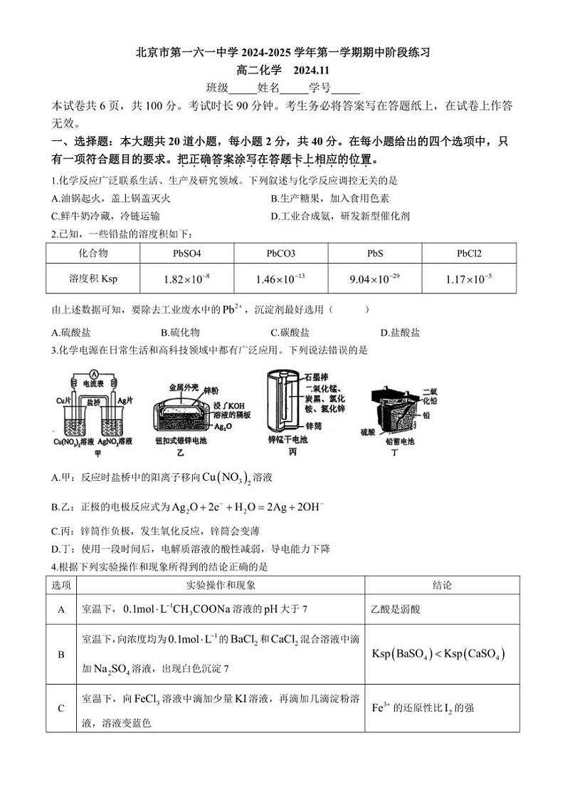 北京市第一六一中学2024～2025学年高二(上)期中化学试卷(含答案)第1页