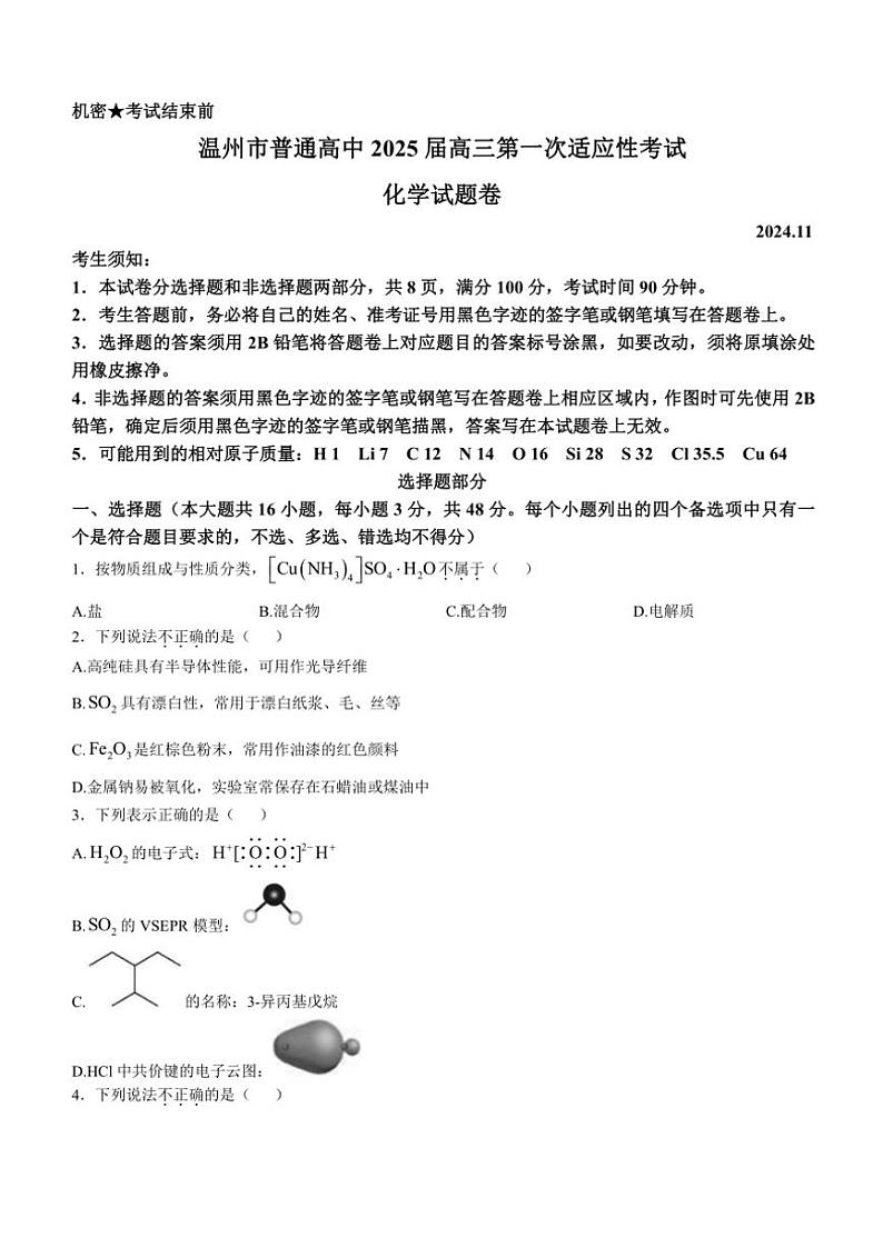 浙江省温州2024～2025学年高三(上)一模化学试卷(含答案)第1页
