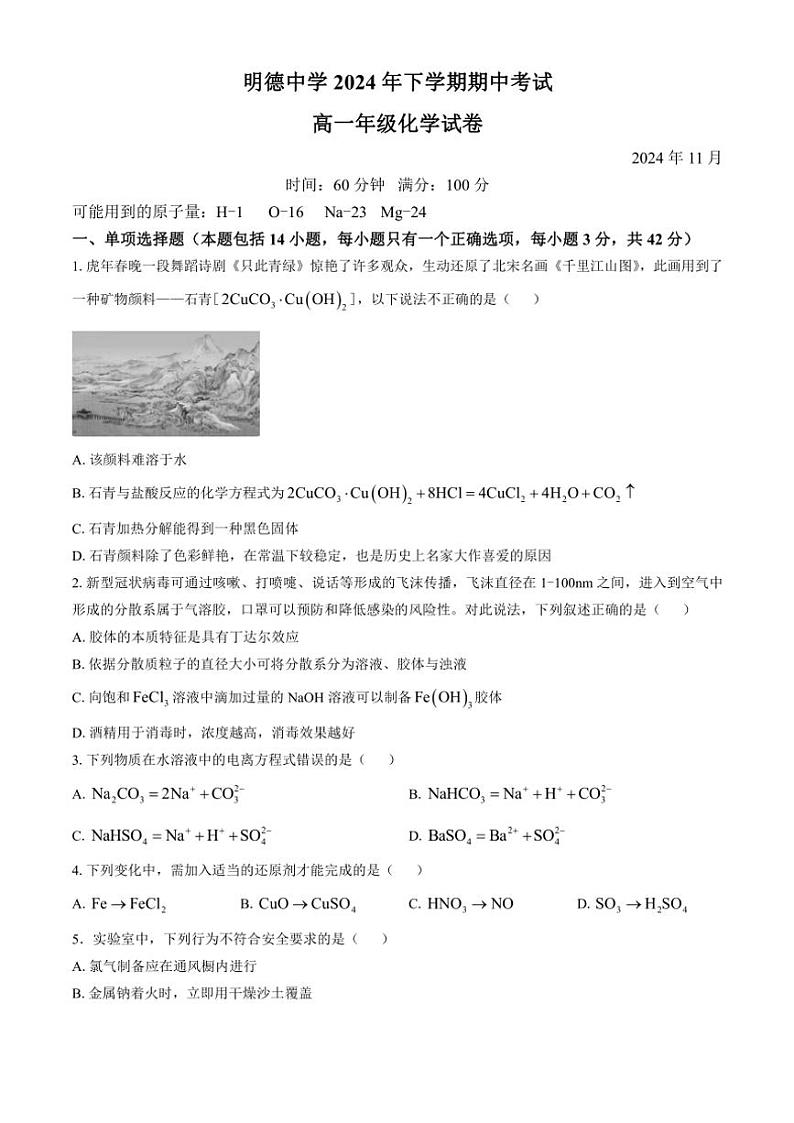 湖南省长沙明德中学2024～2025学年高一(上)期中化学试卷(含答案)第1页
