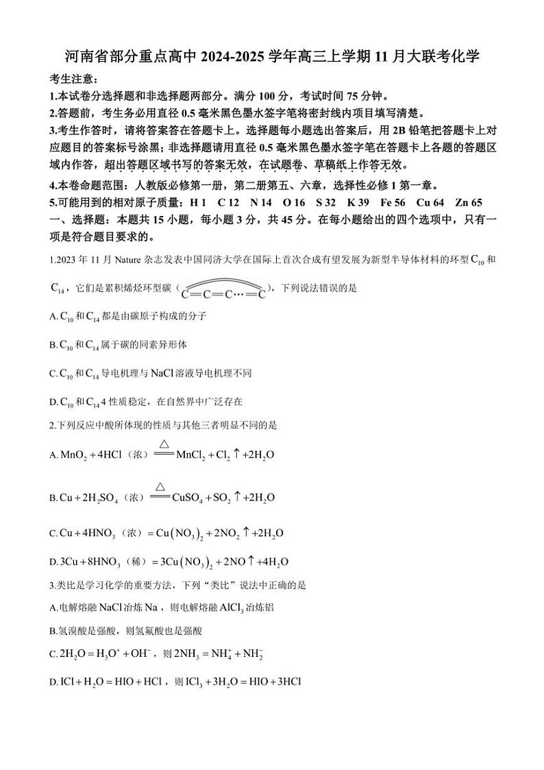 河南省部分重点高中2024～2025学年高三(上)11月大联考化学试卷(含答案)第1页