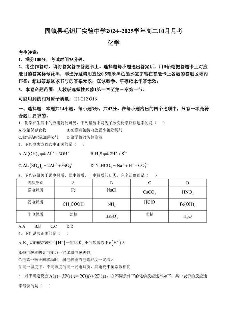 安徽省蚌埠市固镇县毛钽厂实验中学2024～2025学年高二(上)10月月考试化学试卷(含答案)第1页